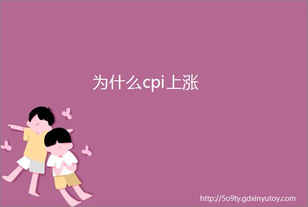 为什么cpi上涨