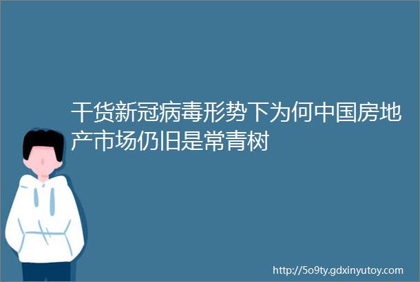 干货新冠病毒形势下为何中国房地产市场仍旧是常青树